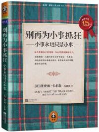 理查德·卡尔森 (Richard Carlson) — 别再为小事抓狂:小事永远只是小事 (读客睡前心灵文库)