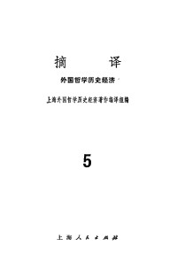 上海外国哲学历史经济著作编译组编 — 摘译 外国哲学历史经济 第五期