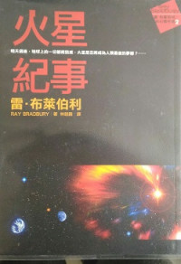 雷．布萊伯利 — 火星紀事