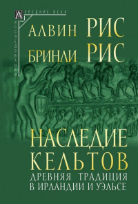 Алвин Рис & Бринли Рис — Наследие кельтов. Древняя традиция в Ирландии и Уэльсе