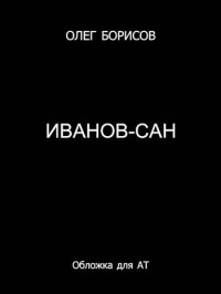 Олег Борисов — Иванов-сан