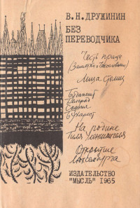 Владимир Николаевич Дружинин — Без переводчика