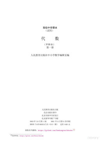 人民教育出版社数学室 — (高清)高级中学课本 代数(甲种本) 第一册