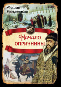 Руслан Григорьевич Скрынников — Начало опричнины