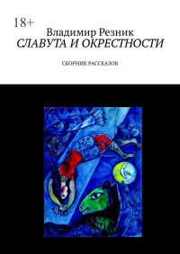 Владимир Резник — Славута и окрестности