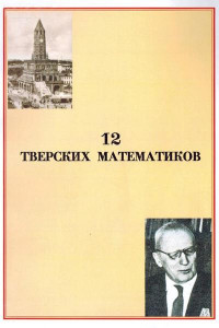 Вячеслав Михайлович Воробьев — 12 тверских математиков