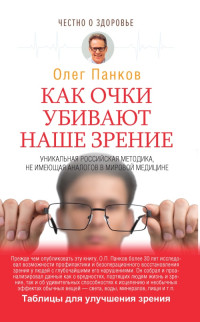 Олег Павлович Панков — Как очки убивают наше зрение [litres]