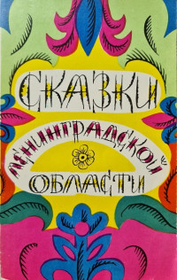 Владимир Бахтин & Пелагея Ширяева — Сказки Ленинградской области