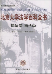 魏振瀛 — 北京大学法学百科全书：民法学、商法学