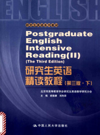 胡德康，刘利君 — 研究生英语精读教程 （第三版·下）