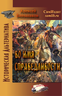 Алексей Владимирович Большаков — Во имя справедливости [СИ]