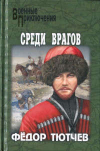 Фёдор Фёдорович Тютчев — На скалах и долинах Дагестана. Среди врагов