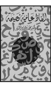 محمد داود التنير — ألفاظ عامية فصيحة