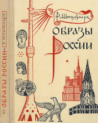 Роберт Александрович Штильмарк — Образы России