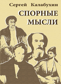 Сергей Калабухин — Спорные мысли