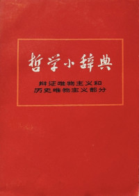 上海《哲学小辞典》编写组 — 哲学小辞典（辩证唯物主义和历史唯物主义部分）