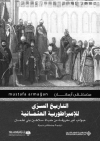 مصطفى أرمغان & مصطفى حمزة — التاريخ السري للإمبراطورية العثمانية؛ جوانب غير معروفة من حياة سلاطين بني عثمان (Arabic Edition)