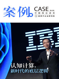 蓝狮子（中国）企业研究院 — 案例：认知计算，新时代的底层逻辑（第40辑）