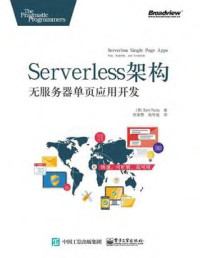 郑美赞, 简传挺 — Serverless架构：无服务器单页应用开发