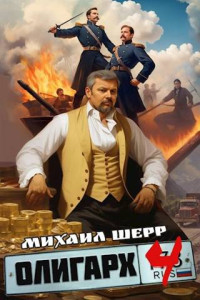 Михаил Шерр — Олигарх 4