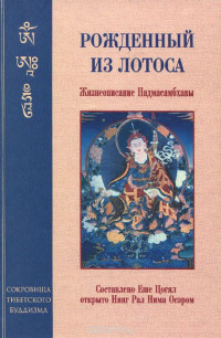 Еше Цогял — РОЖДЕННЫЙ ИЗ ЛОТОСА. Жизнеописание Падмасамбхавы