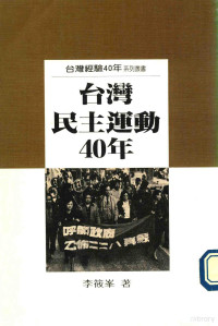 李筱峯 — 台灣民主運動四十年