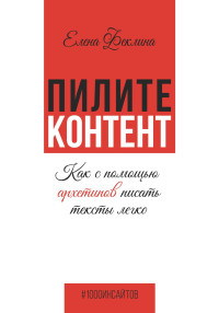 Елена Владимировна Феклина — Пилите контент. Как с помощью архетипов писать тексты легко