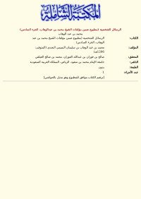 محمد بن عبد الوهاب — الرسائل الشخصية (مطبوع ضمن مؤلفات الشيخ محمد بن عبدالوهاب، الجزء السادس)