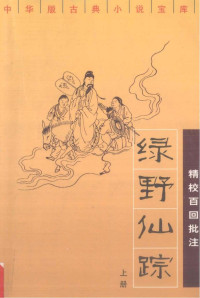 李百川 — 绿野仙踪 上