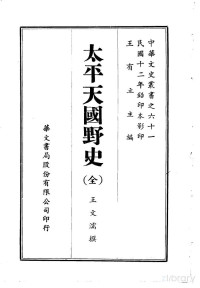 11 — 太平天國野史