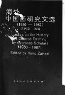 洪再辛 — 海外中国画研究文选 (1950-1987)
