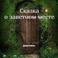 Джиллиан — Сказка о заветном месте (СИ)