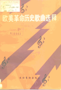 钱仁康，仲仁，蔡良玉 — 欧美革命历史歌曲选释 1525-1945