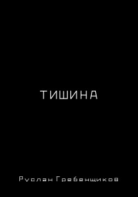 Руслан Гребенщиков — Тишина