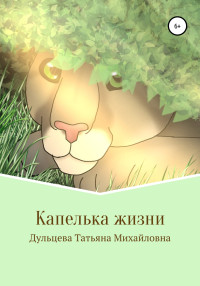 Татьяна Михайловна Дульцева — Капелька жизни. Книга вторая