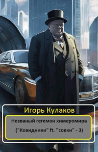 Игорь Кулаков — Незваный гегемон химеромира