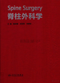 陈仲强，刘忠军，党耕町著 — 脊柱外科学_陈仲强，刘忠军，党耕町著_2013年