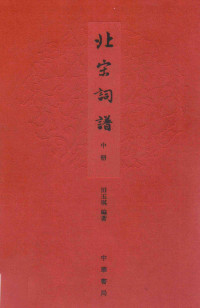 田玉琪 編著 — 北宋詞譜（中册）