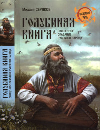 Михаил Леонидович Серяков — Голубиная книга - священное сказание русского народа