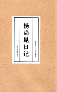 杨尚昆 — 杨尚昆日记(上)