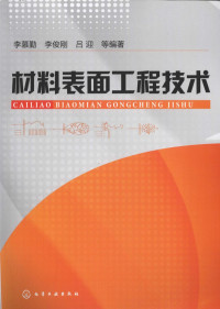 李慕勤,李俊刚,吕迎 — 材料表面工程技术