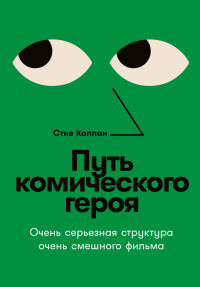 Стив Каплан — Путь комического героя: Очень серьезная структура очень смешного фильма