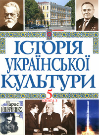 Колектив авторів — Історія української культури. В 5 т. Т. 5, кн. 3. Культура та розвиток науки і технологій в Україні