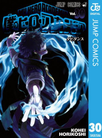 堀越 耕平 — 僕のヒーローアカデミア 30 (ジャンプコミックス)