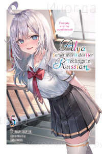 Sunsunsun, Momoco, Matthew Rutsohn — Alya Sometimes Hides Her Feelings in Russian, Vol. 5