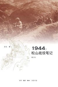 余戈 — 1944：松山战役笔记（增订本）