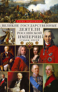 Елена Владимировна Первушина — Великие государственные деятели Российской империи. Судьбы эпохи