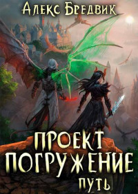 Алекс Бредвик — Проект "Погружение". Том 11. Путь