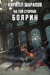 Кирилл Юрьевич Шарапов — Боярин [СИ]