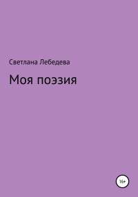 Светлана Владимировна Лебедева — Моя поэзия